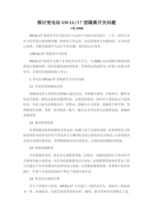 探讨变电站GW1617型隔离开关问题