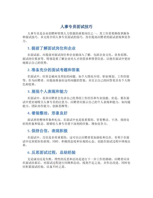 人事专员面试技巧
