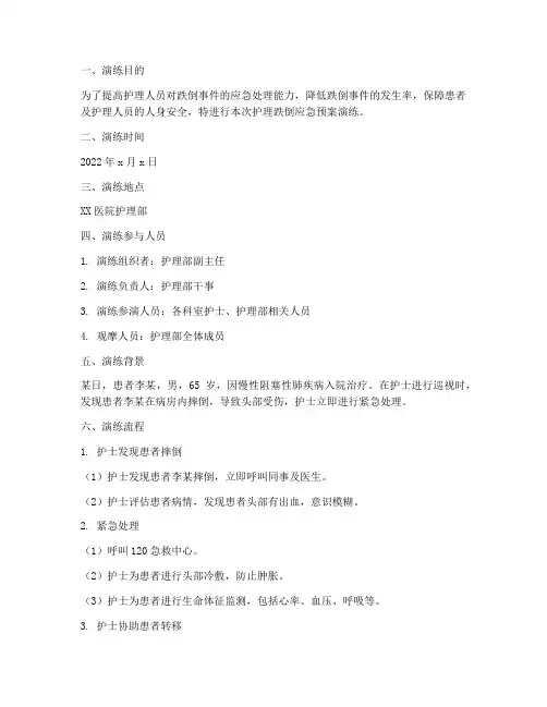 护理跌倒应急预案演练记录