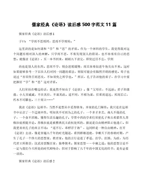 儒家经典《论语》读后感500字范文11篇