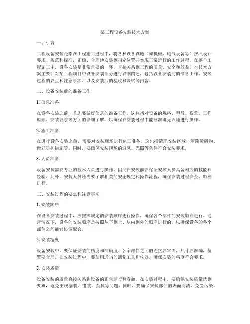 某工程设备安装技术方案