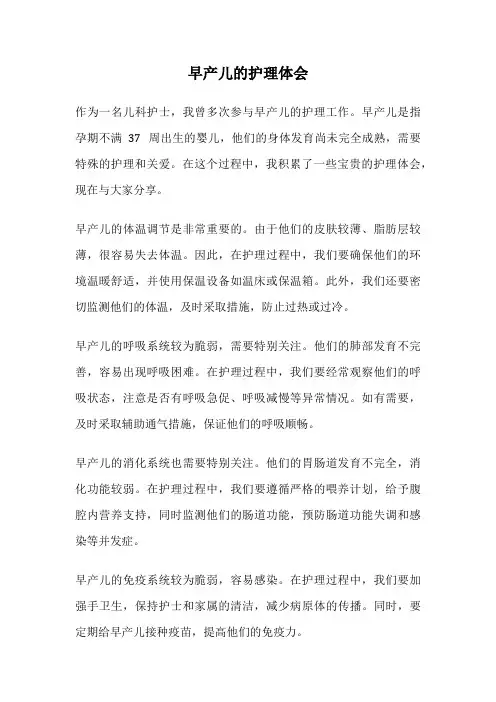 早产儿的护理体会