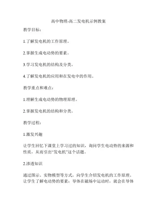 高中物理-高二发电机示例教案