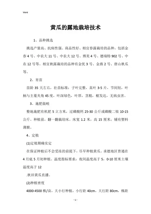 黄瓜的露地栽培技术