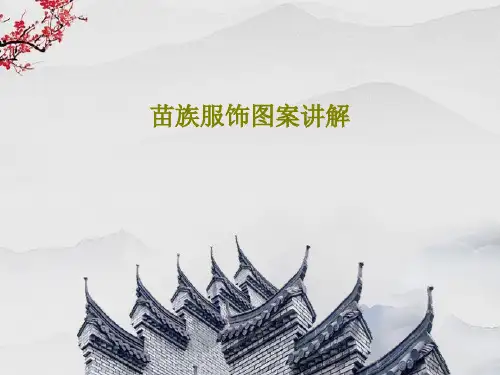 苗族服饰图案讲解PPT文档29页