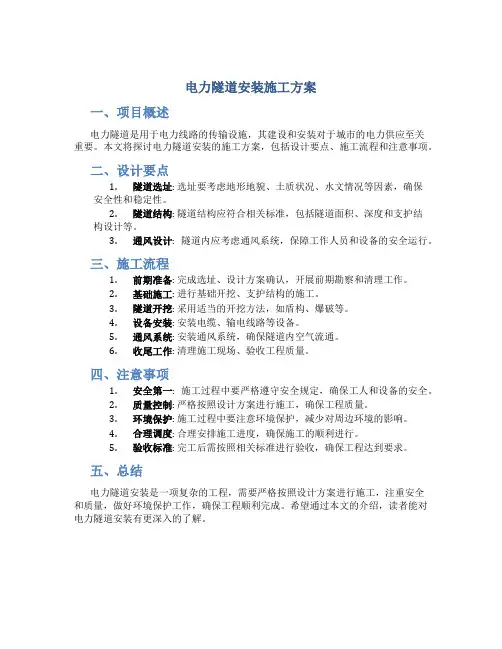 电力隧道安装施工方案