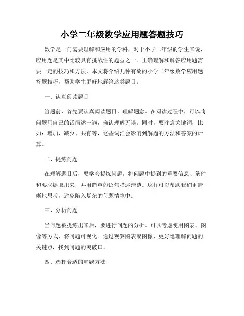 小学二年级数学应用题答题技巧
