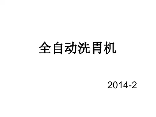 全自动洗胃机洗胃PPT课件