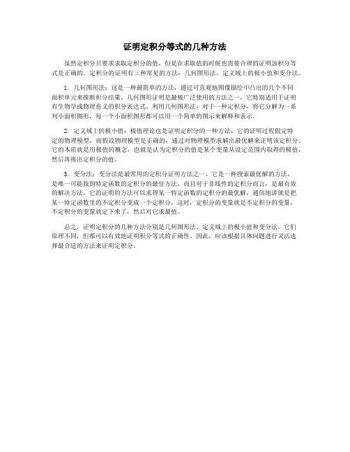 证明定积分等式的几种方法