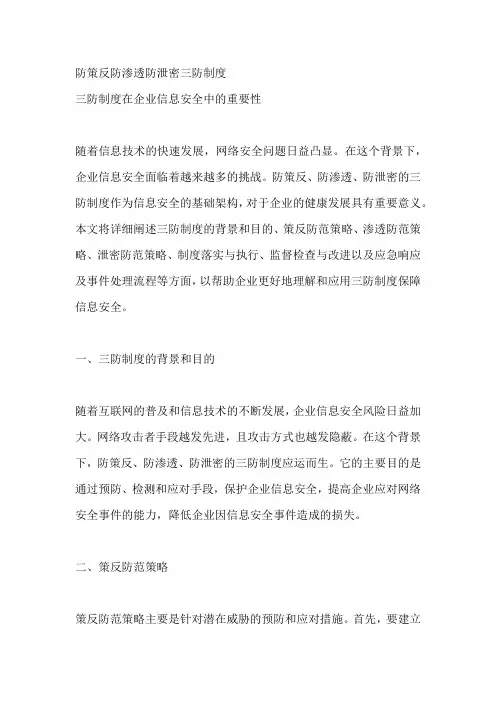 防策反防渗透防泄密三防制度