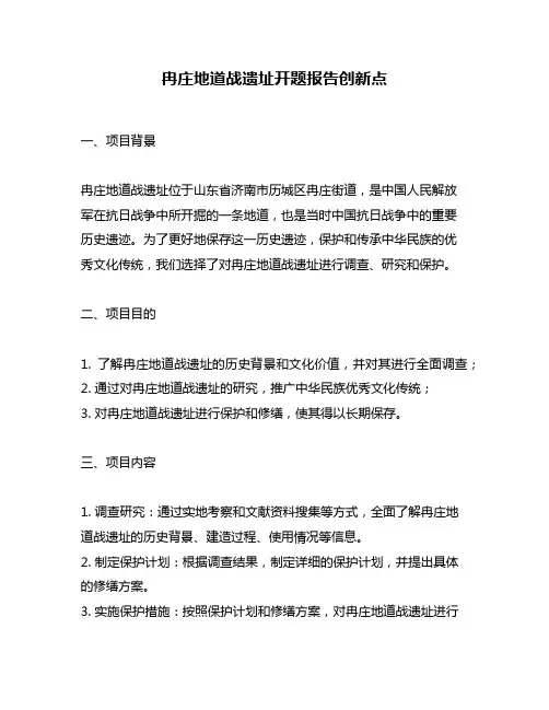 冉庄地道战遗址开题报告创新点