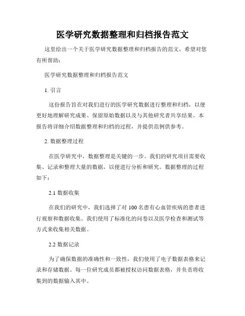 医学研究数据整理和归档报告范文