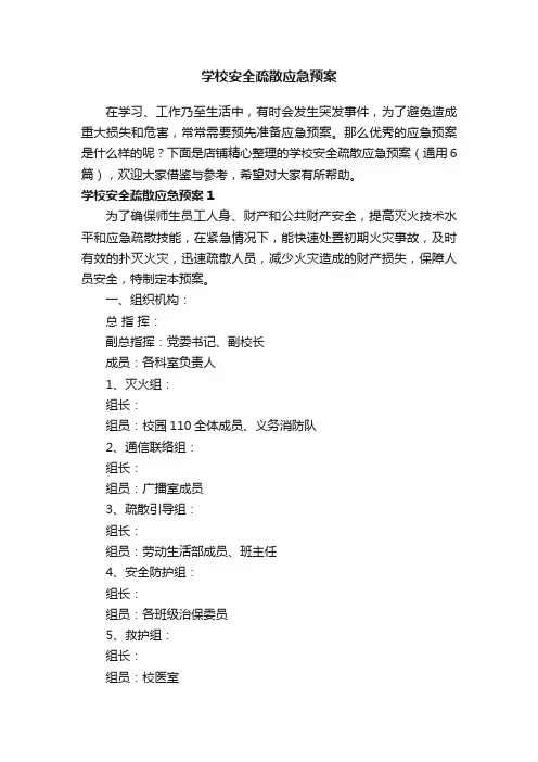 学校安全疏散应急预案