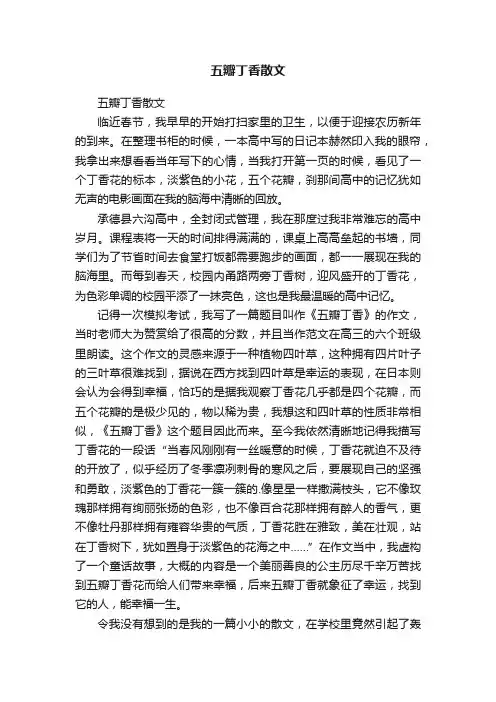 五瓣丁香散文