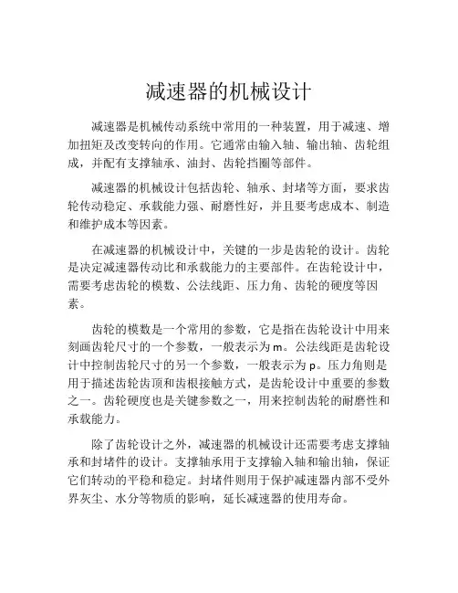 减速器的机械设计