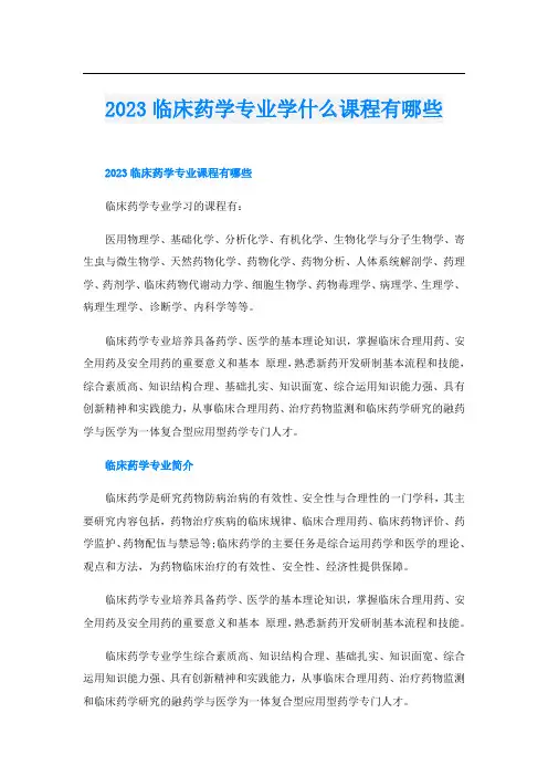2023临床药学专业学什么课程有哪些