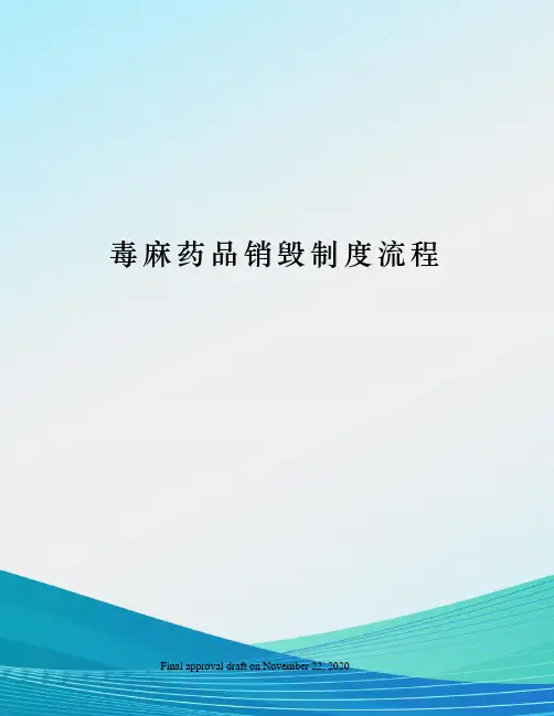 毒麻药品销毁制度流程