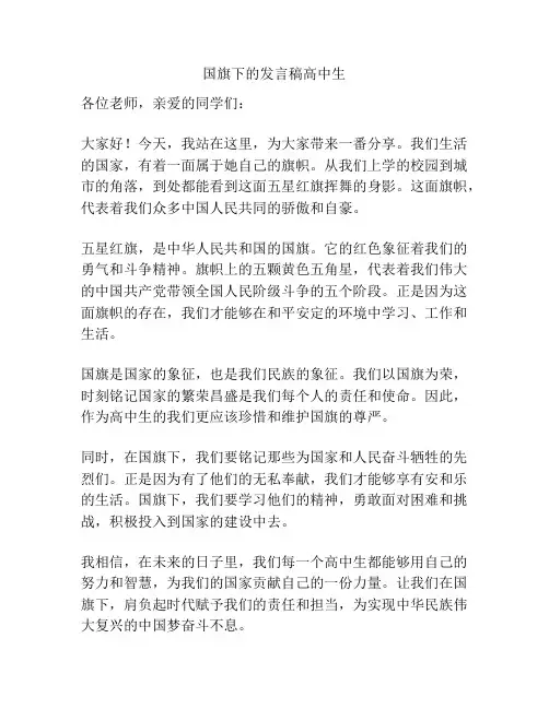 国旗下的发言稿高中生