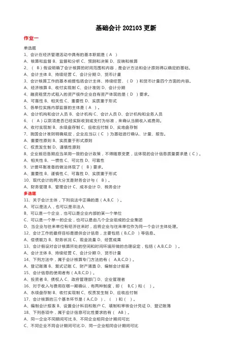 上海大学《基础会计》20210304更新