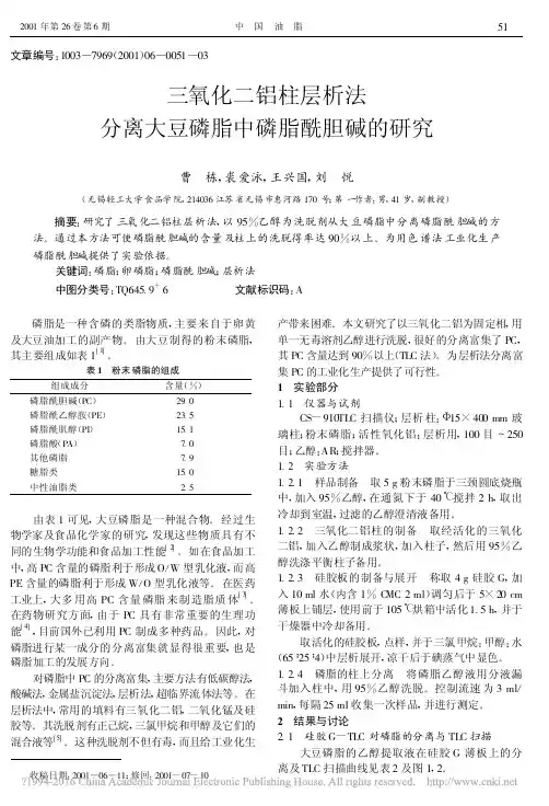 三氧化二铝柱层析法分离大豆磷脂中磷脂酰胆碱的研究