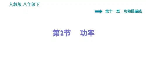 人教版八年级物理 第11章 11.2  功率 习题课件