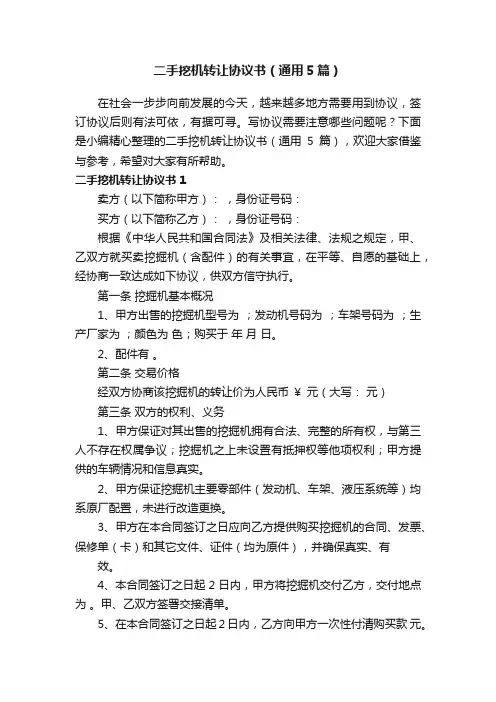二手挖机转让协议书（通用5篇）