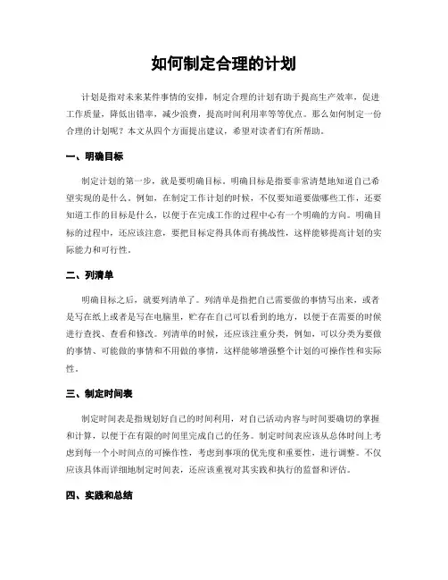 如何制定合理的计划