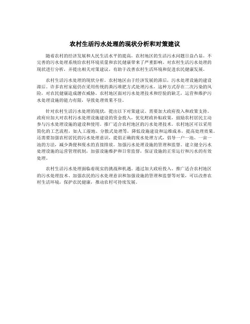 农村生活污水处理的现状分析和对策建议
