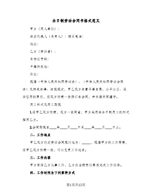 全日制劳动合同书格式范文(3篇)