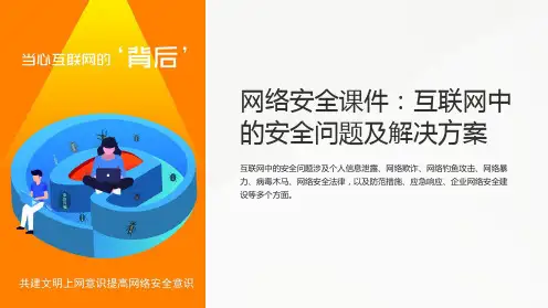 网络安全课件：互联网中的安全问题及解决方案