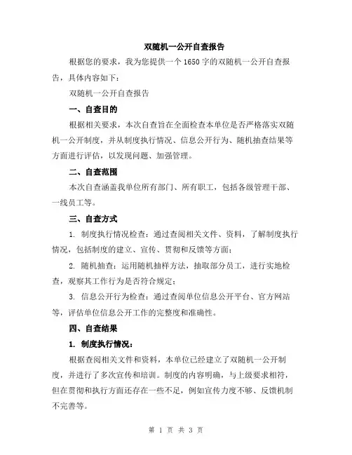 双随机一公开自查报告