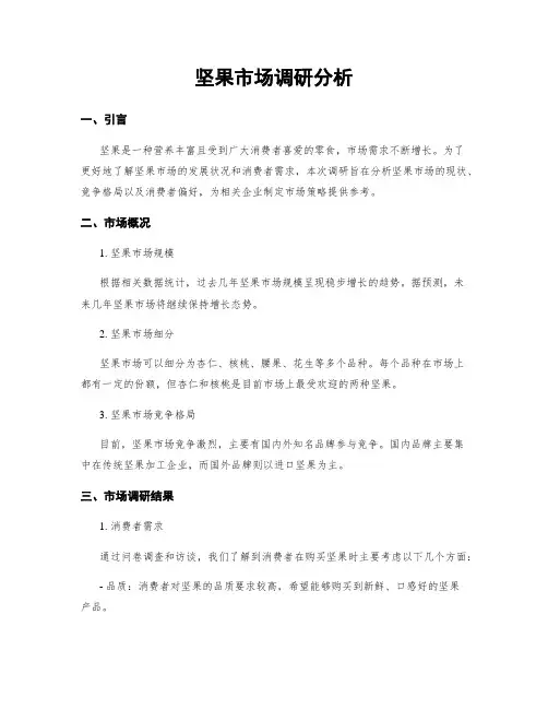 坚果市场调研分析