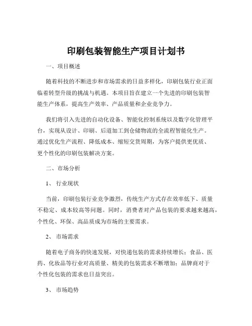 印刷包装智能生产项目计划书
