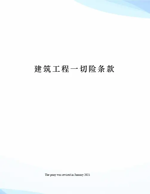 建筑工程一切险条款
