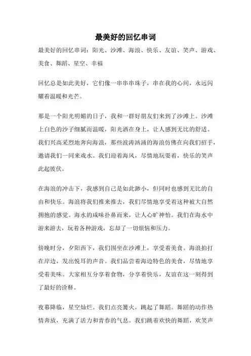 最美好的回忆串词