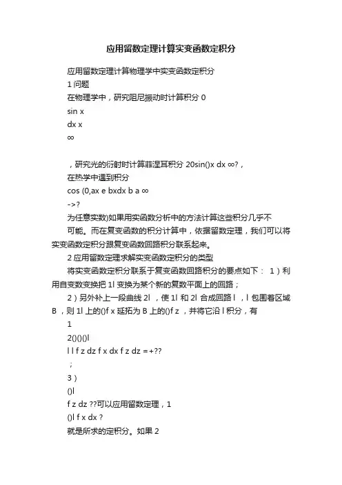 应用留数定理计算实变函数定积分
