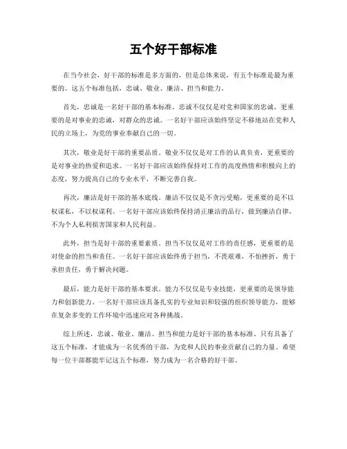 五个好干部标准