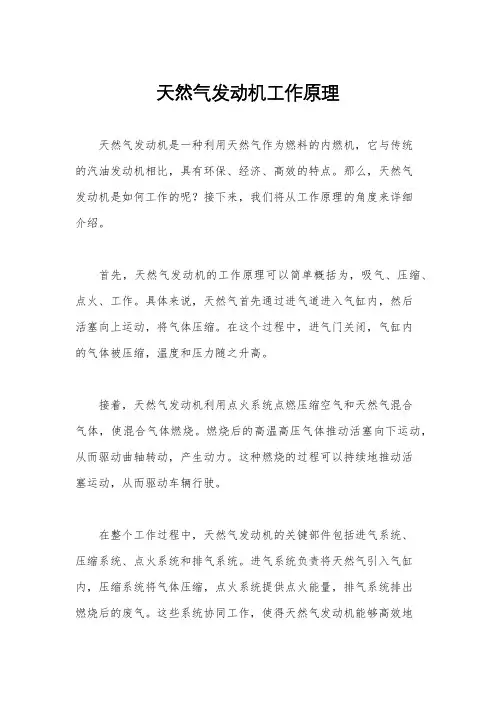 天然气发动机工作原理