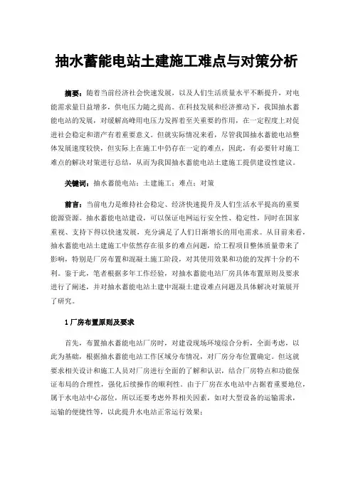 抽水蓄能电站土建施工难点与对策分析