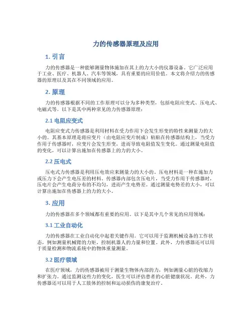 力的传感器原理及应用