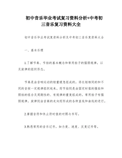初中音乐毕业考试复习资料分析+中考初三音乐复习资料大全
