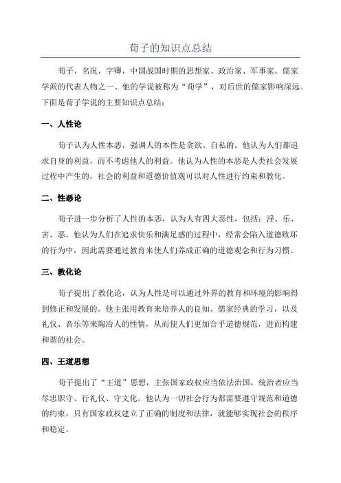 荀子的知识点总结