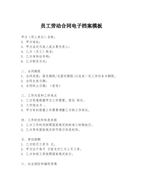 员工劳动合同电子档案模板
