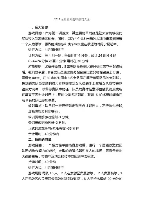 2018元旦室外趣味游戏大全_团队游戏_
