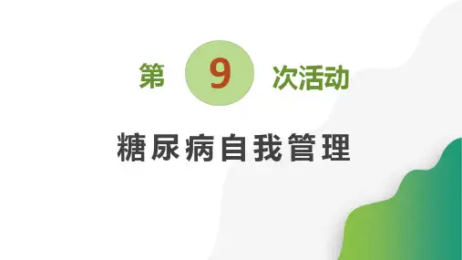 9糖尿病自我管理小组第九次活动