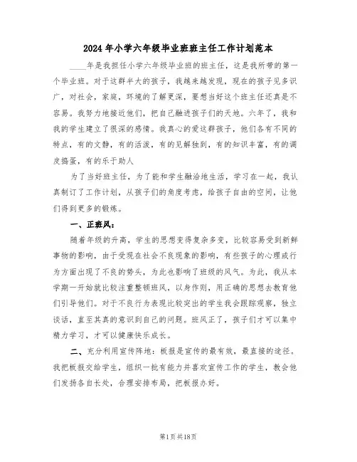2024年小学六年级毕业班班主任工作计划范本（5篇）