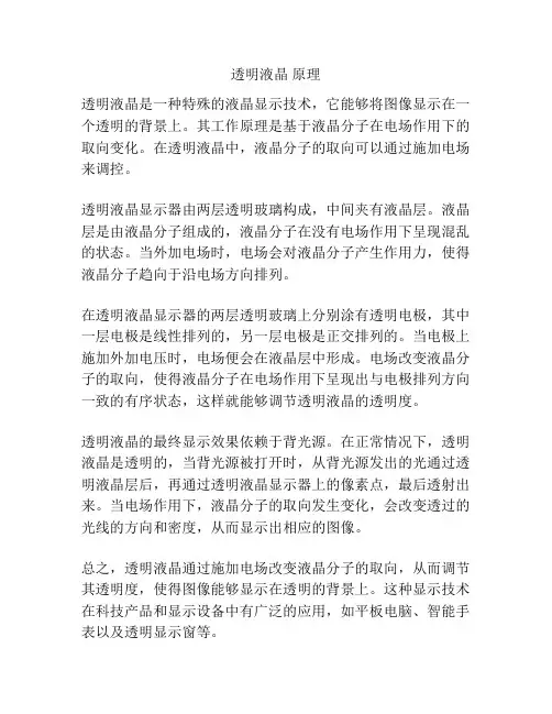 透明液晶 原理