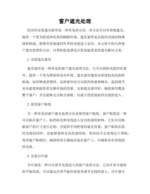 窗户遮光处理