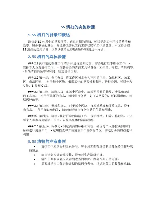 5s清扫的实施步骤