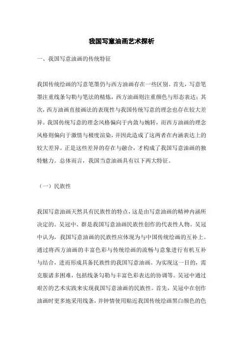 我国写意油画艺术探析